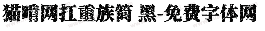 猫啃网扛重族简 黑字体转换